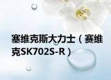 塞維克斯大力士（賽維克SK702S-R）