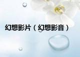 幻想影片（幻想影音）