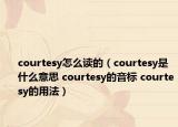 courtesy怎么讀的（courtesy是什么意思 courtesy的音標(biāo) courtesy的用法）