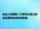 卓達(dá)三溪塘的二手房可以用公積金買房嗎應(yīng)該如何查詢