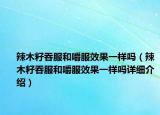 辣木籽吞服和嚼服效果一樣嗎（辣木籽吞服和嚼服效果一樣嗎詳細(xì)介紹）