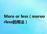 More or less（moreorless的用法）