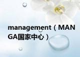 management（MANGA國家中心）