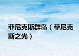 菲尼克斯群島（菲尼克斯之光）