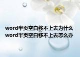 word半頁(yè)空白移不上去為什么 word半頁(yè)空白移不上去怎么辦