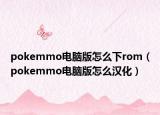 pokemmo電腦版怎么下rom（pokemmo電腦版怎么漢化）