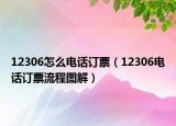 12306怎么電話訂票（12306電話訂票流程圖解）