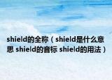 shield的全稱（shield是什么意思 shield的音標(biāo) shield的用法）