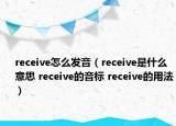 receive怎么發(fā)音（receive是什么意思 receive的音標(biāo) receive的用法）