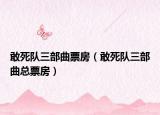 敢死隊(duì)三部曲票房（敢死隊(duì)三部曲總票房）