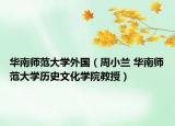 華南師范大學(xué)外國（周小蘭 華南師范大學(xué)歷史文化學(xué)院教授）