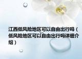 江西低風險地區(qū)可以自由出行嗎（低風險地區(qū)可以自由出行嗎詳細介紹）