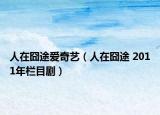 人在囧途愛奇藝（人在囧途 2011年欄目?。? /></span></a>
                        <h2><a href=