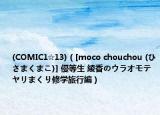 (COMIC1☆13)（[moco chouchou (ひさまくまこ)] 優(yōu)等生 綾香のウラオモテ ヤリまくり修學(xué)旅行編）