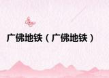廣佛地鐵（廣佛地鐵）