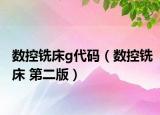 數(shù)控銑床g代碼（數(shù)控銑床 第二版）