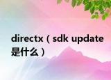 directx（sdk update是什么）