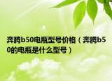 奔騰b50電瓶型號(hào)價(jià)格（奔騰b50的電瓶是什么型號(hào)）