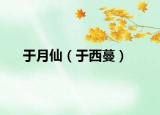 于月仙（于西蔓）