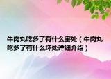 牛肉丸吃多了有什么害處（牛肉丸吃多了有什么壞處詳細(xì)介紹）