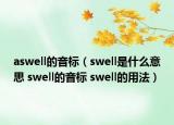 aswell的音標(biāo)（swell是什么意思 swell的音標(biāo) swell的用法）