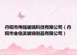 丹陽市偉強玻璃科技有限公司（丹陽市金佳美玻璃制品有限公司）
