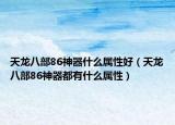 天龍八部86神器什么屬性好（天龍八部86神器都有什么屬性）