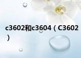 c3602和c3604（C3602）
