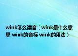 wink怎么讀音（wink是什么意思 wink的音標(biāo) wink的用法）