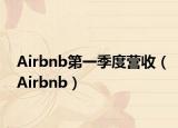 Airbnb第一季度營收（Airbnb）