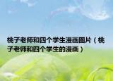 桃子老師和四個學生漫畫圖片（桃子老師和四個學生的漫畫）