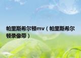 帕里斯希爾頓mv（帕里斯希爾頓錄像帶）