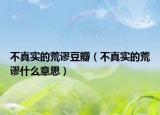 不真實(shí)的荒謬豆瓣（不真實(shí)的荒謬什么意思）