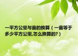 一平方公里與畝的換算（一畝等于多少平方公里,怎么換算的?）