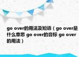 go over的用法及短語（go over是什么意思 go over的音標(biāo) go over的用法）