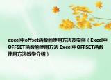 excel中offset函數(shù)的使用方法及實例（Excel中OFFSET函數(shù)的使用方法 Excel中OFFSET函數(shù)使用方法教學介紹）