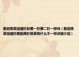 新冠疫苗加強(qiáng)針和第一針第二針一樣嗎（新冠疫苗加強(qiáng)針跟前兩針疫苗有什么不一樣詳細(xì)介紹）