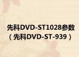 先科DVD-ST1028參數(shù)（先科DVD-ST-939）
