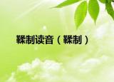 鞣制讀音（鞣制）