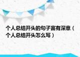 個(gè)人總結(jié)開(kāi)頭的句子富有深意（個(gè)人總結(jié)開(kāi)頭怎么寫(xiě)）