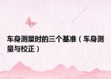 車身測量時(shí)的三個(gè)基準(zhǔn)（車身測量與校正）
