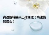 高速旋轉(zhuǎn)接頭工作原理（高速旋轉(zhuǎn)接頭）