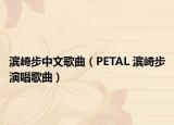 濱崎步中文歌曲（PETAL 濱崎步演唱歌曲）