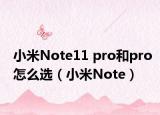 小米Note11 pro和pro怎么選（小米Note）