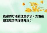 夜跑的方法和注意事項（女性夜跑注意事項詳細介紹）