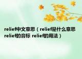 relief中文意思（relief是什么意思 relief的音標 relief的用法）
