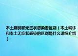 本土病例和無癥狀感染者區(qū)別（本土確診和本土無癥狀感染的區(qū)別是什么詳細介紹）