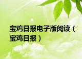 寶雞日報電子版閱讀（寶雞日報）