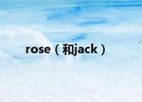 rose（和jack）