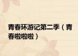 青春環(huán)游記第二季（青春啦啦啦）